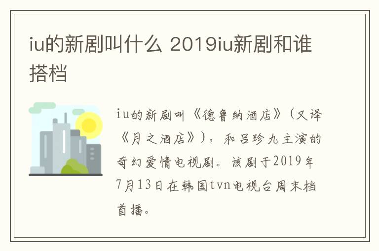 iu的新劇叫什么 2019iu新劇和誰搭檔