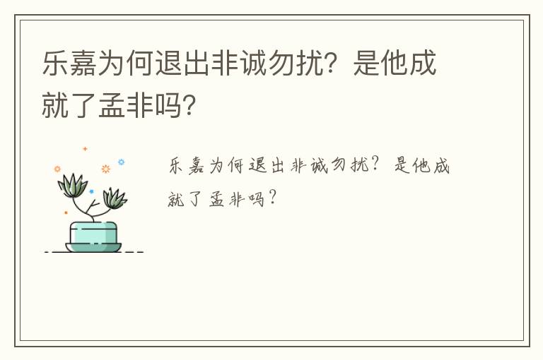 樂(lè)嘉為何退出非誠(chéng)勿擾？是他成就了孟非嗎？