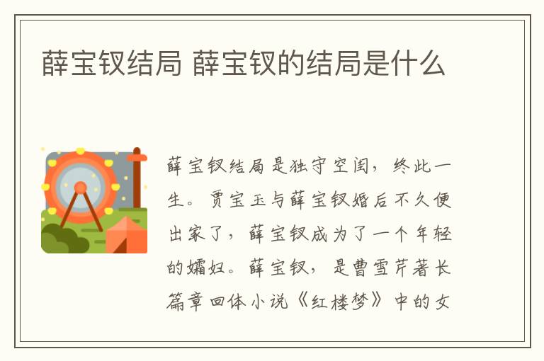 薛寶釵結(jié)局 薛寶釵的結(jié)局是什么