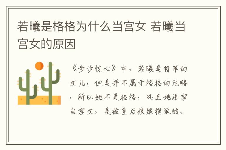 若曦是格格為什么當(dāng)宮女 若曦當(dāng)宮女的原因