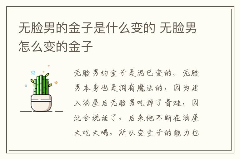 無(wú)臉男的金子是什么變的 無(wú)臉男怎么變的金子