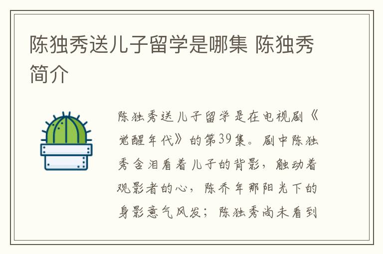 陳獨(dú)秀送兒子留學(xué)是哪集 陳獨(dú)秀簡介