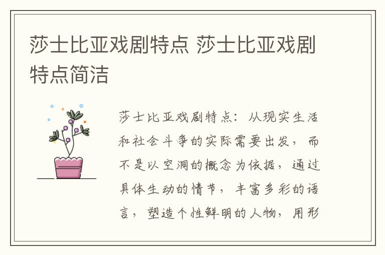 莎士比亞戲劇特點(diǎn) 莎士比亞戲劇特點(diǎn)簡(jiǎn)潔