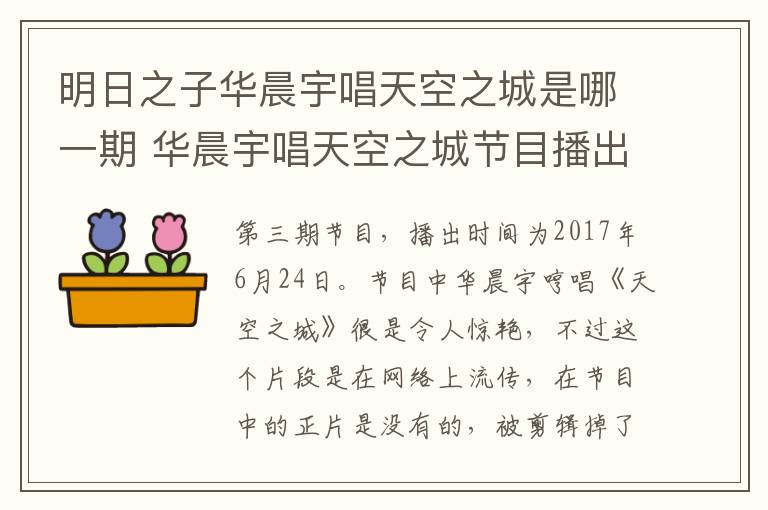 明日之子華晨宇唱天空之城是哪一期 華晨宇唱天空之城節(jié)目播出時(shí)間