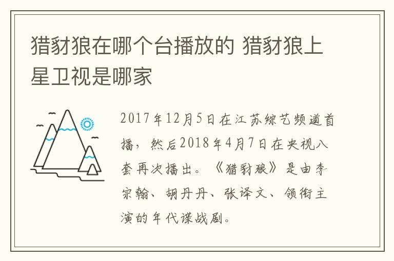 獵豺狼在哪個臺播放的 獵豺狼上星衛(wèi)視是哪家