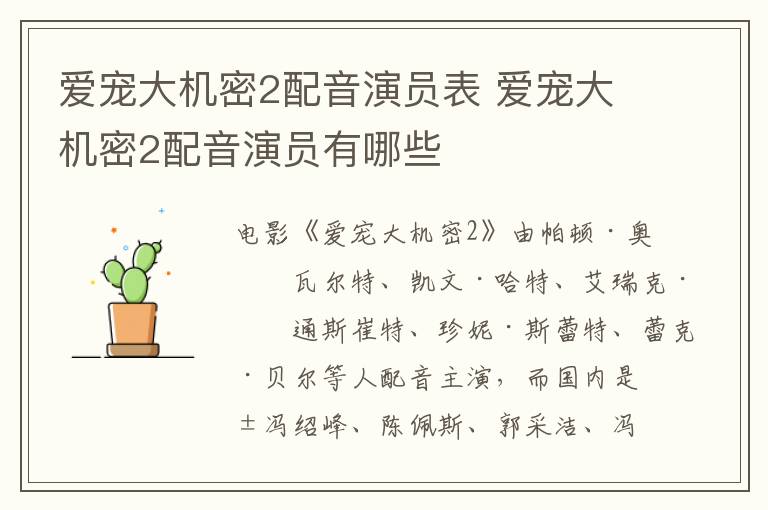 愛寵大機(jī)密2配音演員表 愛寵大機(jī)密2配音演員有哪些