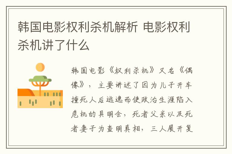 韓國電影權利殺機解析 電影權利殺機講了什么