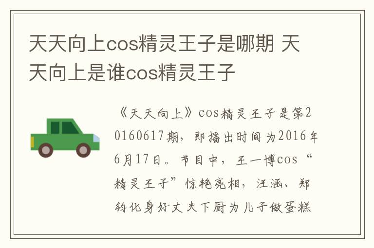 天天向上cos精靈王子是哪期 天天向上是誰(shuí)cos精靈王子