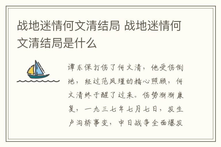 戰(zhàn)地迷情何文清結(jié)局 戰(zhàn)地迷情何文清結(jié)局是什么