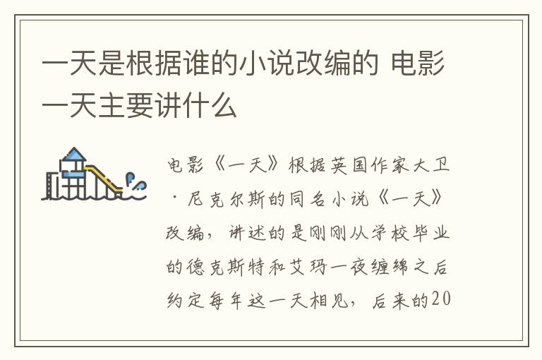 一天是根據(jù)誰的小說改編的 電影一天主要講什么