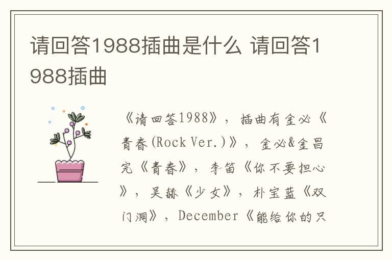 請(qǐng)回答1988插曲是什么 請(qǐng)回答1988插曲