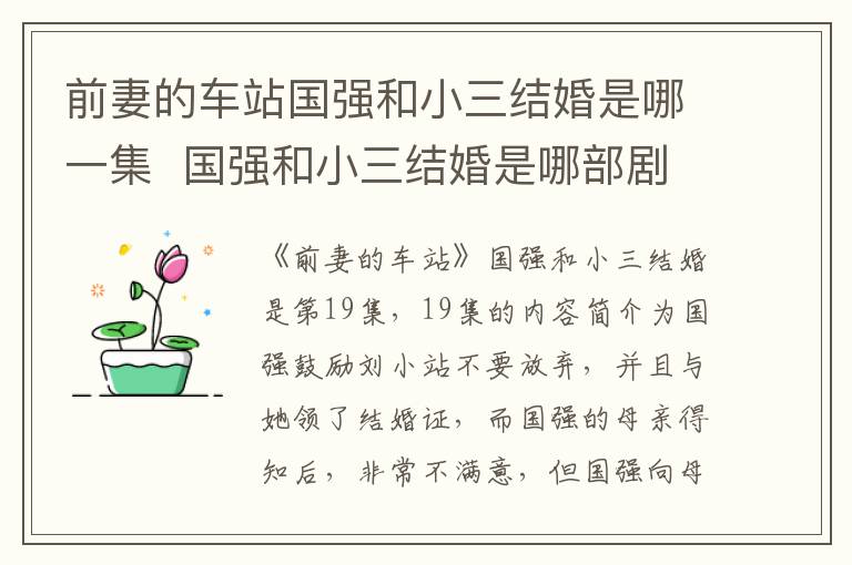 前妻的車站國強(qiáng)和小三結(jié)婚是哪一集  國強(qiáng)和小三結(jié)婚是哪部劇