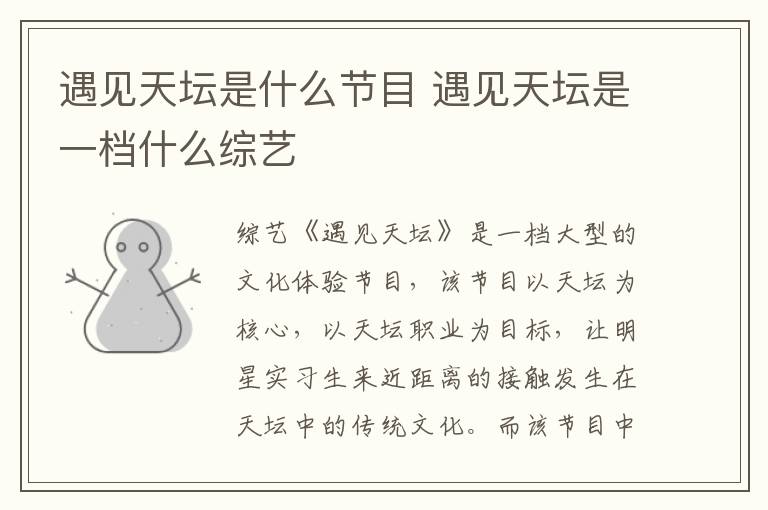 遇見天壇是什么節(jié)目 遇見天壇是一檔什么綜藝