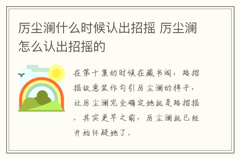 厲塵瀾什么時候認出招搖 厲塵瀾怎么認出招搖的