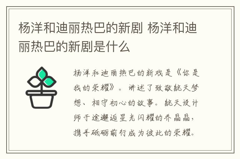 楊洋和迪麗熱巴的新劇 楊洋和迪麗熱巴的新劇是什么