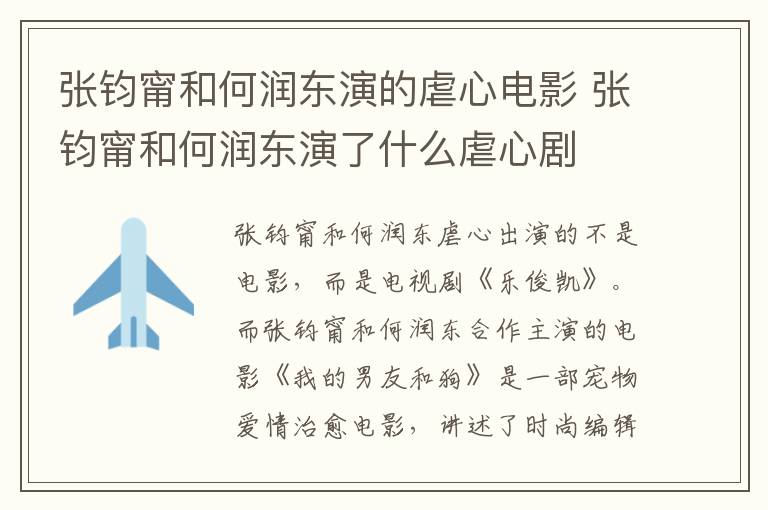 張鈞甯和何潤(rùn)東演的虐心電影 張鈞甯和何潤(rùn)東演了什么虐心劇