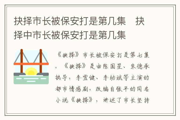 抉擇市長被保安打是第幾集   抉擇中市長被保安打是第幾集
