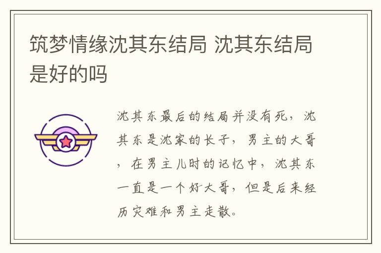 筑夢情緣沈其東結(jié)局 沈其東結(jié)局是好的嗎