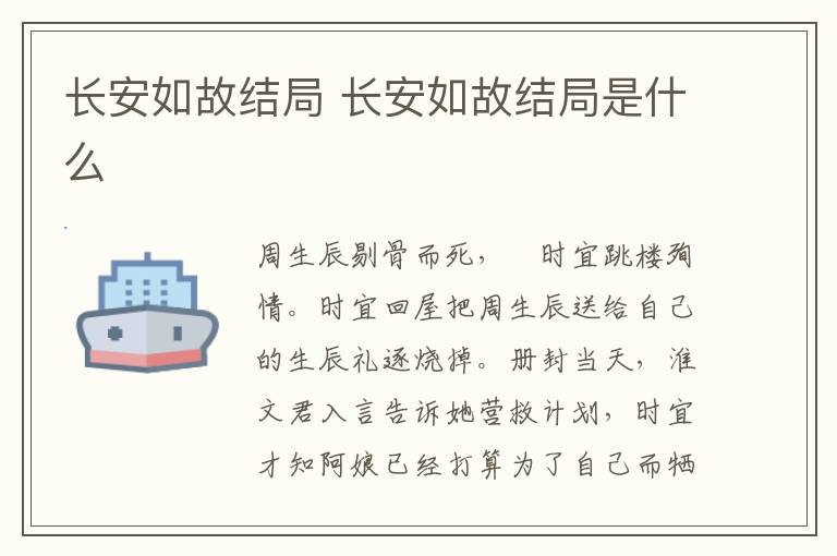 長安如故結(jié)局 長安如故結(jié)局是什么