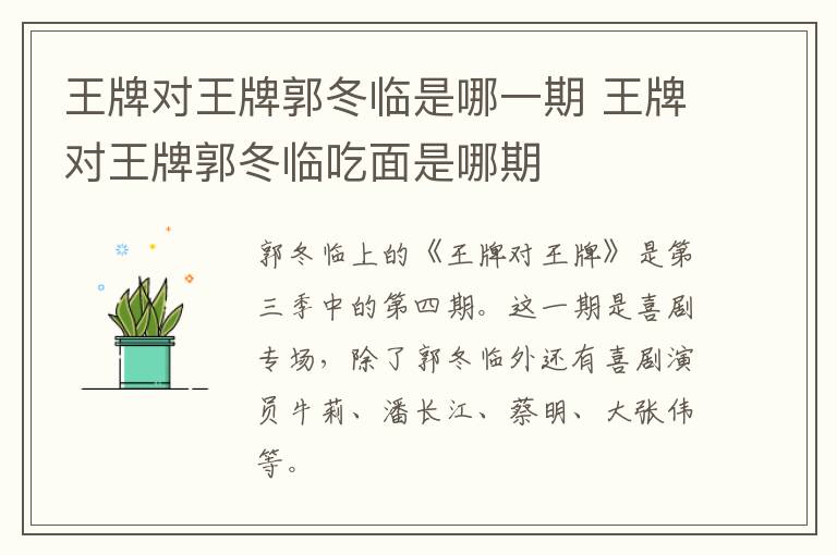 王牌對王牌郭冬臨是哪一期 王牌對王牌郭冬臨吃面是哪期