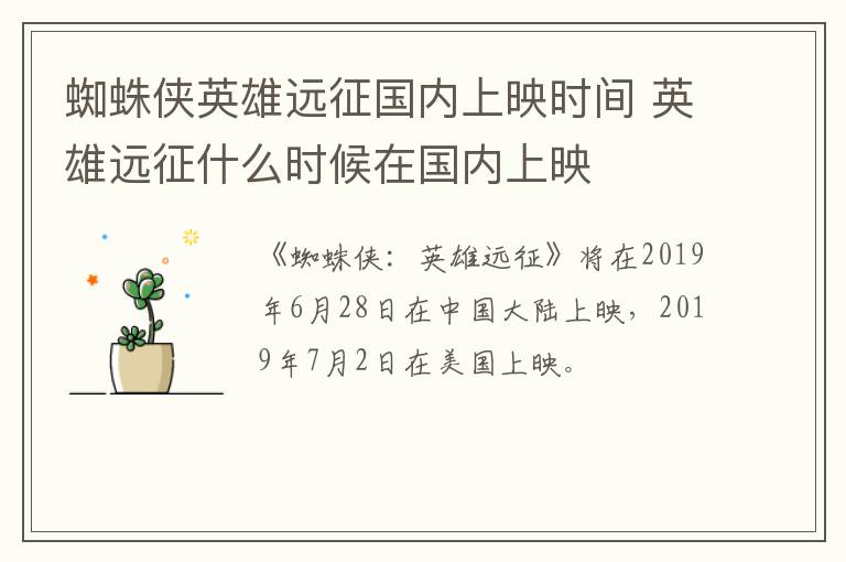 蜘蛛俠英雄遠(yuǎn)征國內(nèi)上映時間 英雄遠(yuǎn)征什么時候在國內(nèi)上映