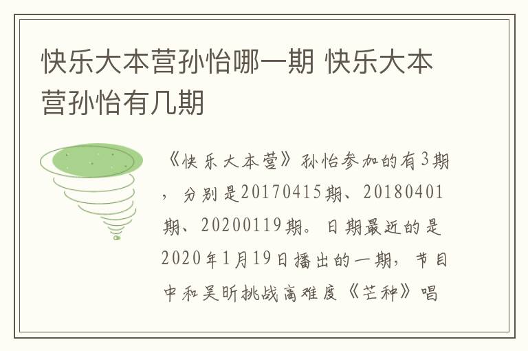 快樂大本營孫怡哪一期 快樂大本營孫怡有幾期