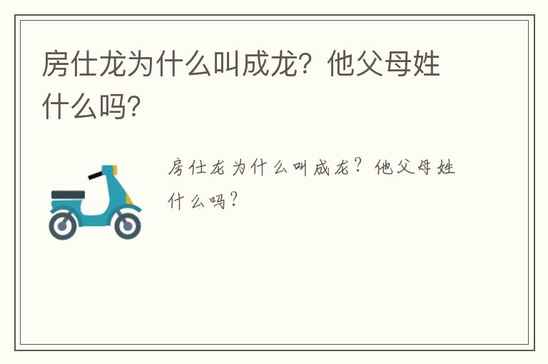 房仕龍為什么叫成龍？他父母姓什么嗎？
