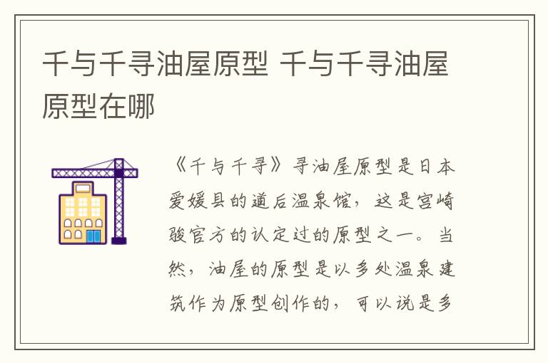 千與千尋油屋原型 千與千尋油屋原型在哪