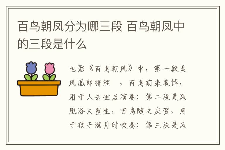 百鳥(niǎo)朝鳳分為哪三段 百鳥(niǎo)朝鳳中的三段是什么