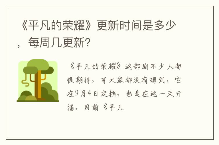 《平凡的榮耀》更新時(shí)間是多少，每周幾更新？