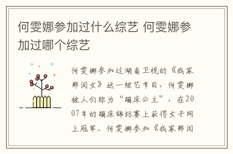 何雯娜參加過什么綜藝 何雯娜參加過哪個(gè)綜藝