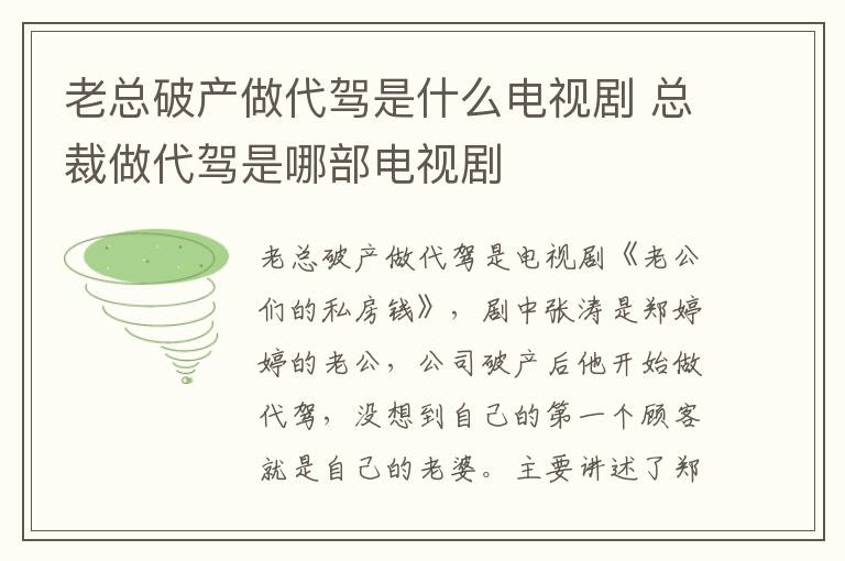 老總破產(chǎn)做代駕是什么電視劇 總裁做代駕是哪部電視劇