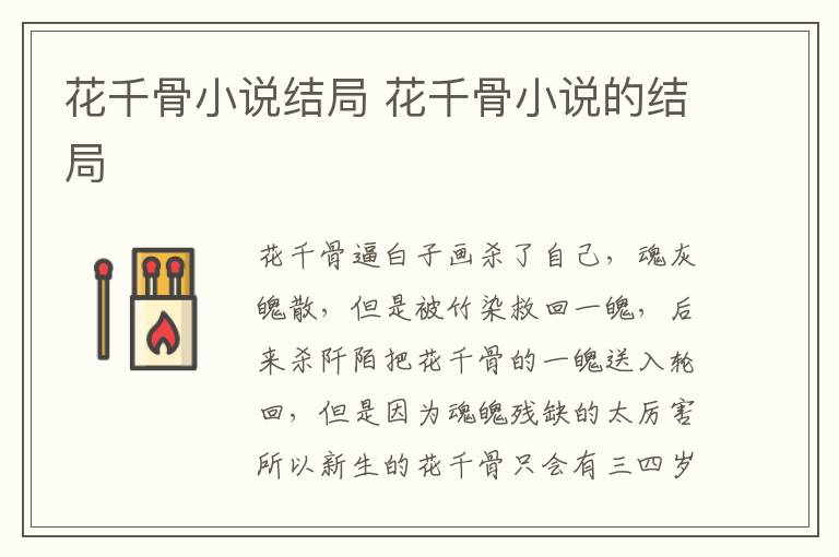 花千骨小說結(jié)局 花千骨小說的結(jié)局