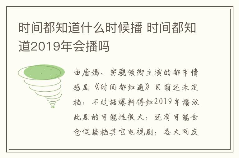 時(shí)間都知道什么時(shí)候播 時(shí)間都知道2019年會播嗎