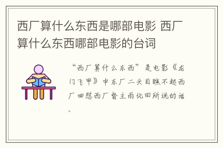 西廠算什么東西是哪部電影 西廠算什么東西哪部電影的臺詞