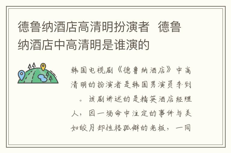 德魯納酒店高清明扮演者  德魯納酒店中高清明是誰演的