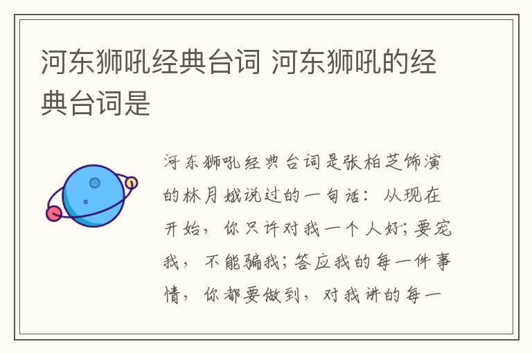 河?xùn)|獅吼經(jīng)典臺詞 河?xùn)|獅吼的經(jīng)典臺詞是
