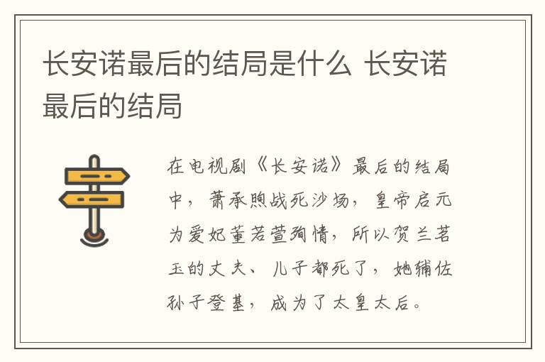 長(zhǎng)安諾最后的結(jié)局是什么 長(zhǎng)安諾最后的結(jié)局