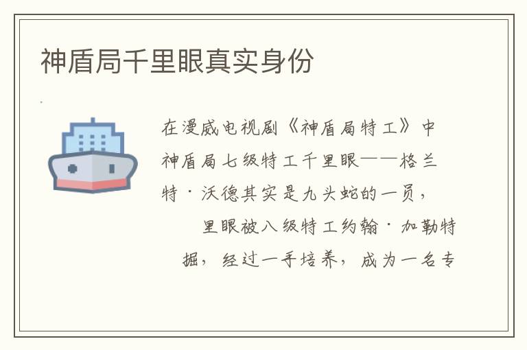 神盾局千里眼真實身份