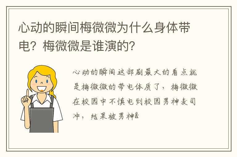 心動的瞬間梅微微為什么身體帶電？梅微微是誰演的？