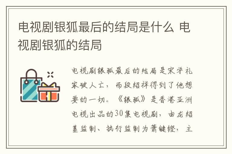 電視劇銀狐最后的結局是什么 電視劇銀狐的結局