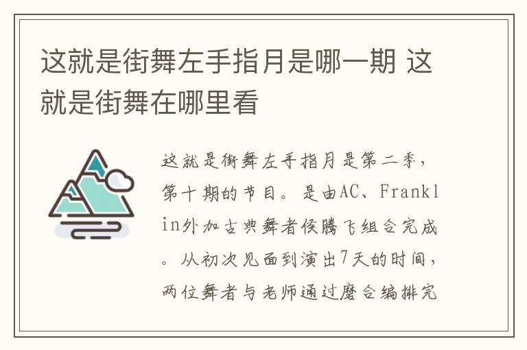這就是街舞左手指月是哪一期 這就是街舞在哪里看