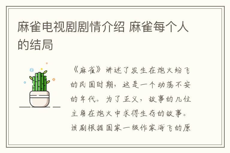 麻雀電視劇劇情介紹 麻雀每個(gè)人的結(jié)局