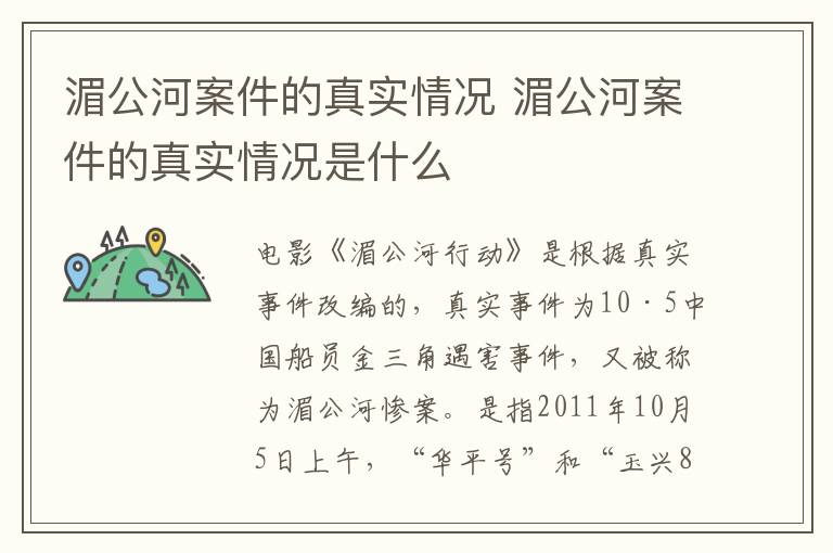湄公河案件的真實(shí)情況 湄公河案件的真實(shí)情況是什么