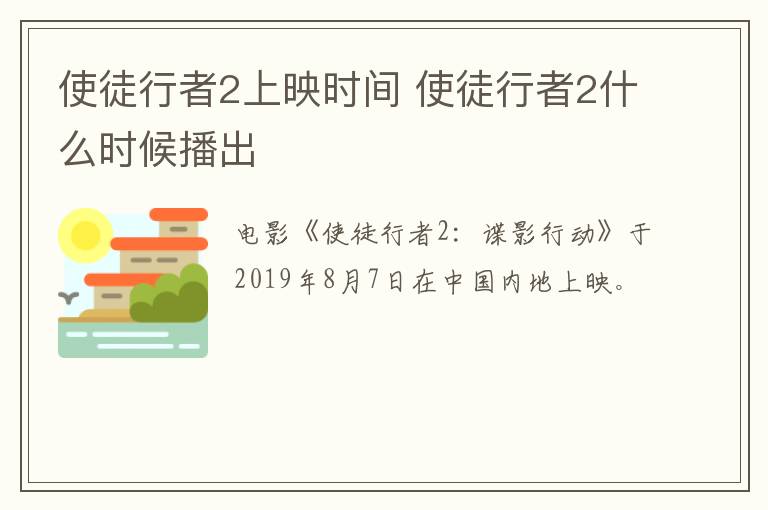 使徒行者2上映時(shí)間 使徒行者2什么時(shí)候播出