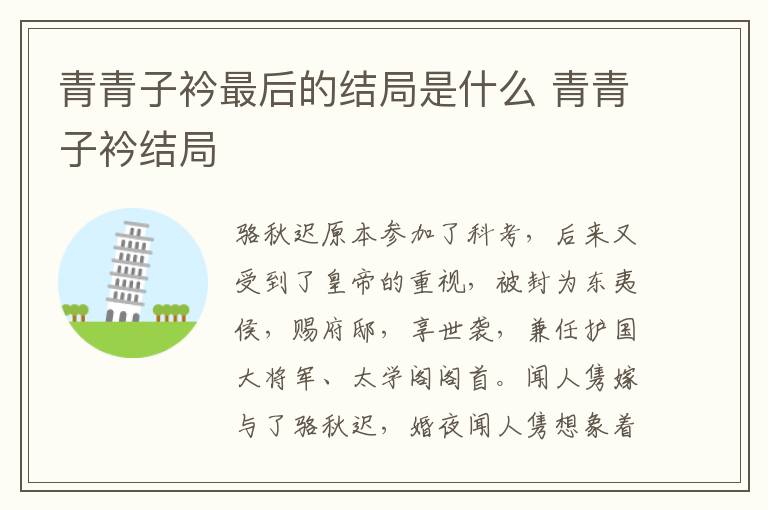 青青子衿最后的結(jié)局是什么 青青子衿結(jié)局