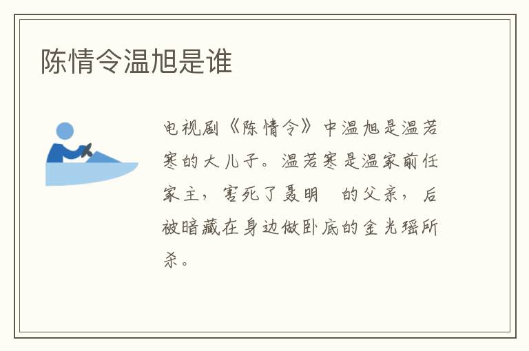 陳情令溫旭是誰(shuí)