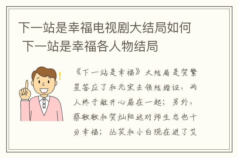 下一站是幸福電視劇大結(jié)局如何 下一站是幸福各人物結(jié)局