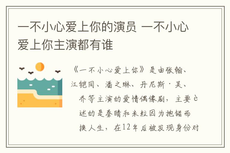 一不小心愛上你的演員 一不小心愛上你主演都有誰