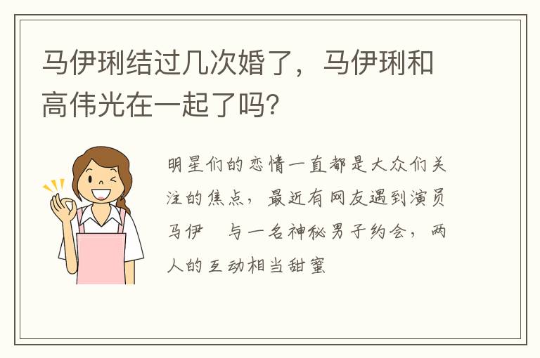 馬伊琍結(jié)過幾次婚了，馬伊琍和高偉光在一起了嗎？